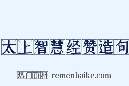 太上智慧经赞造句是什么意思的图片